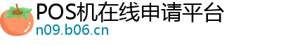 POS机在线申请平台